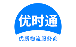 黔江区到香港货运公司，黔江区到台湾快递公司，黔江区至澳门物流公司